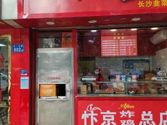 门面-阿捡忭京炸鸡(长沙韭菜园总店)
