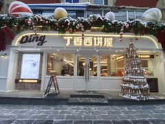 -丁香西饼屋(桂林路店)