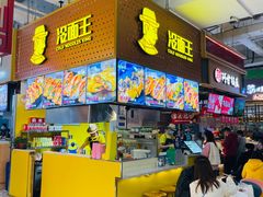 门面-冷面王(国购广场店)