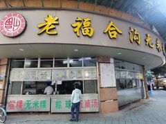 -福合沟无米粿甜汤粿品店