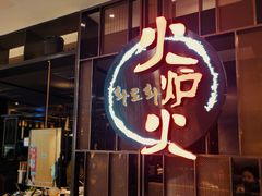 -火炉火自助餐(西直门凯德MALL店)