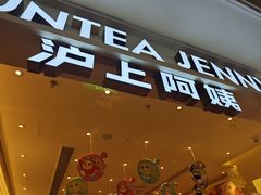 -沪上阿姨·臻选茶饮(上海环球港店)