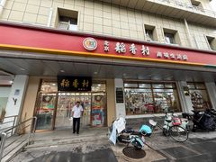 -北京稻香村(第二十八店)