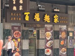 -百福麵家(新馬路店)