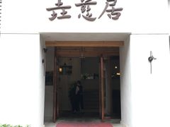 门面-垚慈居素食(华发新城店)
