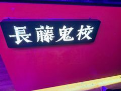 -长藤鬼校(钟楼店)
