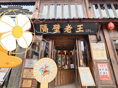 -隔壁老王·家常云南菜(花巷店)