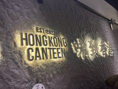 -留半山·香港食堂(啦啦宝都店)