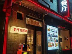 -景秀餐厅(南锣鼓巷店)