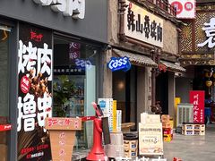 -韩山葵烤肉(太古里店)