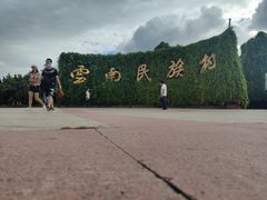 -云南民族村