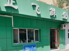 -正飞鲜奶(南湖一期店)