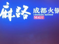 -麻路成都火锅(柏威年店)