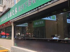 -王菊美食街·王菊面馆(总店)