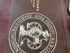 -西村咖啡店 (中山手本店)