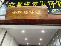 -红星光发煲仔饭(大石街店)