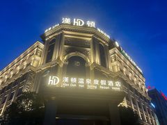 -漢頓温泉度假酒店