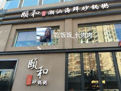 -颐和•海鲜砂锅粥•啫啫煲(奥林匹克广场店)