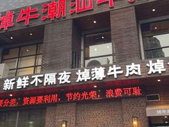 -焯牛潮汕牛肉火锅(云峰街创始店)