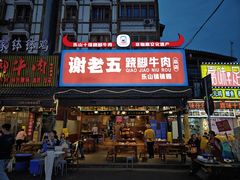 -谢老五跷脚牛肉·非遗传承店