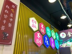 门面-重庆金爪爪特色干锅(大竹林直营店)