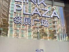 -天河领展广场