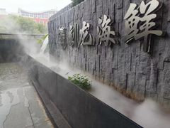 -龙宴海鲜城(经中路店)