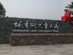 -枫香湖儿童公园