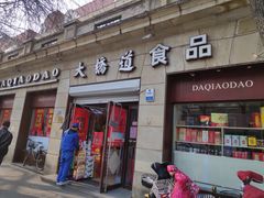 门面-大桥道食品(中山路店)