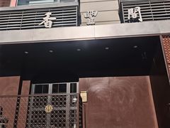 -香丰阁·烤鸭·川湘菜(清河店)