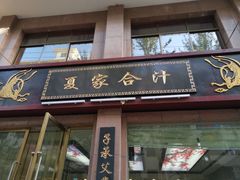门面-夏家合汁(天润花园小区店)