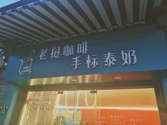 门面-隐象老挝咖啡手标泰奶