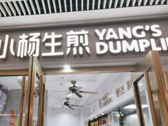 -小杨生煎(白玉兰广场店)