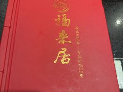 -福来居烤鸭店(天坛二店)