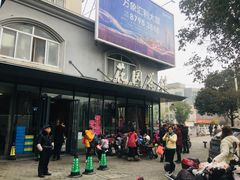 -花园茶楼(兴城西路店)