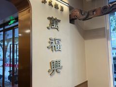 -万福兴(齐门路店)