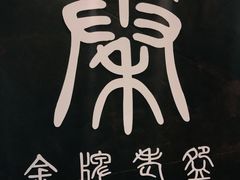 -金牌老碗时尚陕菜(王府井百货店)
