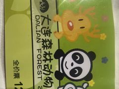 -大连森林动物园