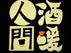 -人间酒暖·Go blanc·烧鸟·深夜食堂(陆家嘴店)