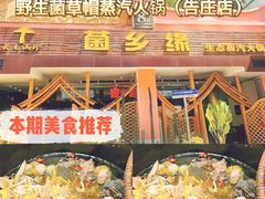 -菌乡缘·野生菌蒸汽鱼火锅(江边夜市店)
