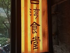 -捡角台湾食堂(宝山店)