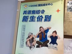-I-Shine英语国际教育(御桥张江中心)