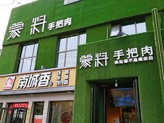 门面-蒙料·手把肉(望京店)