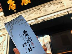 门面-香园茶社·金陵小灶(老门东店)