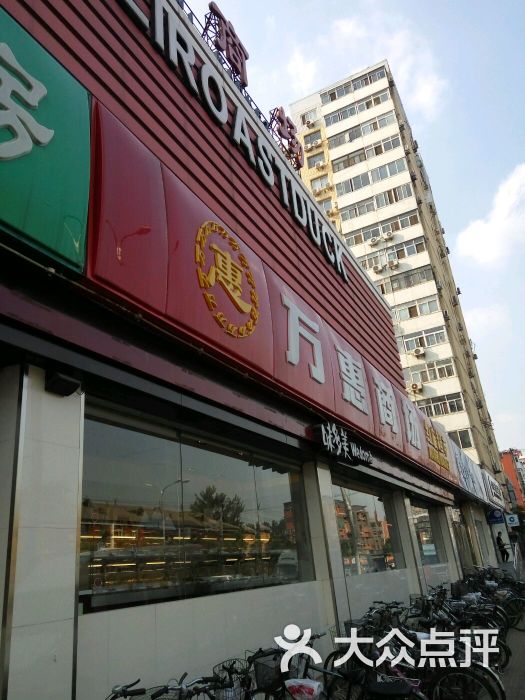 万惠商场(金台里店)图片 第68张