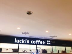 -瑞幸咖啡(第一城店)
