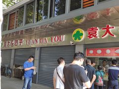 -袁大头包子(光华路店)