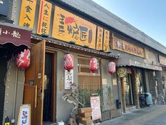 -王氏炉匠·烧鸟放题自助(三里屯店)