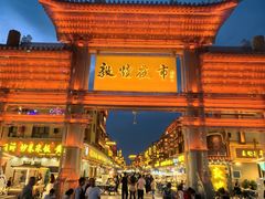 -敦煌夜市
