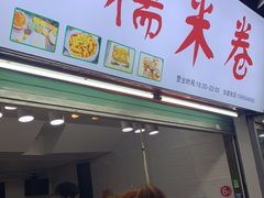 门面-糯米卷